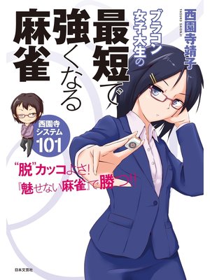 cover image of ブラコン女子大生の最短で強くなる麻雀